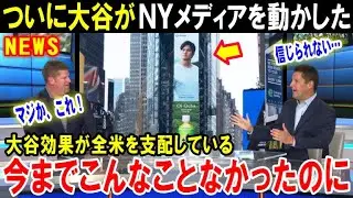 【大谷翔平】「こんなに米国人に愛された日本人はいない」大谷効果が全米を支配する異常事態にNYメディアも降参「大谷だけは別格だ」【海外の反応/MLB/メジャー】