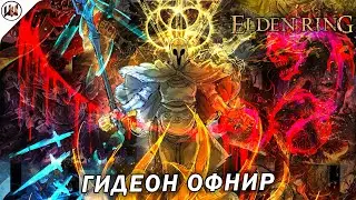 Elden Ring 🔥 Босс #57. Гидеон Офнир. (не) лучшая тактика боя