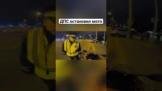 Инспектор ДПС остановил МОТОЦИКЛ🔞🚨 #romahacbr #мотобат #bike