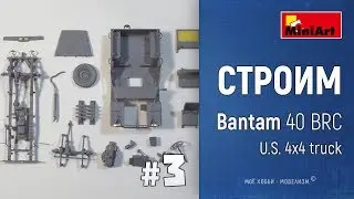 #3 Строим Bantam 40BRC от Miniart - детали корпуса и салона