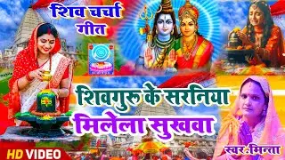 बहुत ही सुंदर Shivcharcha Geet | शिवगुरू के सरनिया | Shivcharcha 2026 |