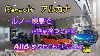 Renaultアルカナ　ルノー練馬で定期点検ついでにA110s 見せてもらいました　編