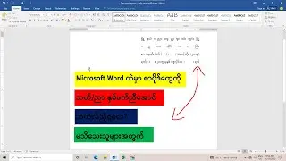 Microsoft Word တွင် စာပိုဒ်တွေကို ဘယ်/ညာနှစ်ဖက်ညီအောင် ဘယ်လိုညှိရမလဲ? မသိသေးသူများအတွက်  👍👍