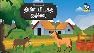 திமிர் பிடித்த குதிரை | Thimir Piditha Kuthirai | Moral Stories | நீதிக் கதைகள்