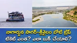 Know All About Nagarjuna Sagar To Srisailam Boat Trip Schedule And Ticket Price