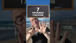 ☝️ Переходим по ссылке выше☝️ Учим 7 фразовых глаголов в день по закону Миллера
