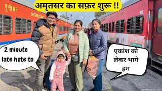 || अमृतसर VLOG ~ भागते भागते हालत ख़राब 🏃‍♂️इतनी मुश्किल से पकड़ी ट्रेन || #familychannel #vlog 