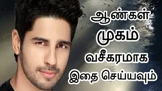 How to become fair for men in tamil | Beauty tips for men | skin whitening face pack