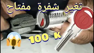 طريقة تغير شفرة مفتاح دراجة نارية 🔐 Comment changer clé de moto 💯