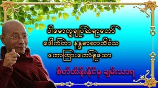 စိတ်ထိန်းနိုင်မှ ချမ်းသာရ|ပါမောက္ခချုပ်ဆရာတော်ကြီးဘဒ္ဒန္တဒေါက်တာနန္ဒမာလာဘိဝံသ