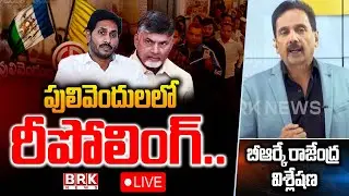 LIVE🔴: పులివెందులలో రీపోలింగ్ ? | Repolling in Pulivendula! | ZPTC Elections 2025 | BRK News Digital