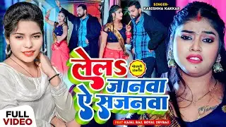 #Video | लेलs जानवा ऐ सजनवा | #Karishma Kakkar | Ft #Kajal Raj ,Royal devraj | Bhojpuri Song 2024