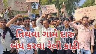 A rally was held in Tithwa village of Wankaner to protest against the sale of liquor despite repeated representations. 