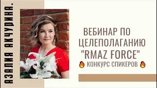 #RMAZFORCE  Вебинар по целеполаганию.