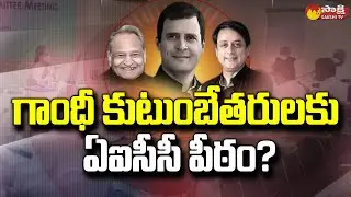 గాంధీ కుటుంబేతరులకు ఏఐసీసీ పీఠం? | AICC President Election | Sonia Gandhi | Rahul Gandhi | Sakshi TV