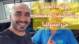 رواتب العمل وتكاليف المعيشة في أستراليا vlog-8 | 2019