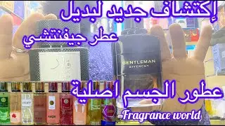 الجديد🚨وفرت لكم نخبة عطور لطافة و fragrance world🔥للجنسين#fragrance_world#لطافة#بدائل_العطور