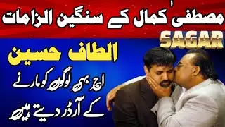 Altaf Hussain par Mustafa Kamal ke Sangin Ilzamat | MQM Press Conference 2025