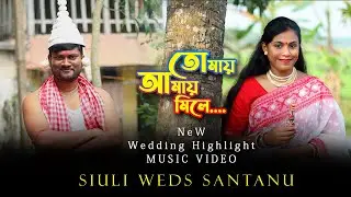 Bengali_Wedding_Music_Highlight_Video / Siuli Weds Santanu #bengaliwedding #trendingwedding
