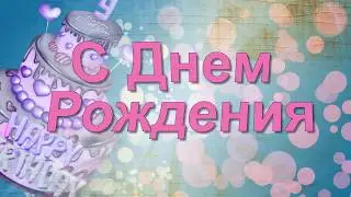 С ДНЕМ РОЖДЕНИЯ!!!