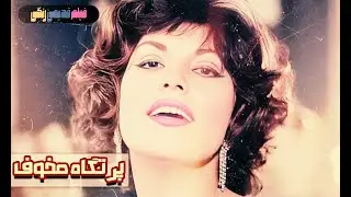 📀🎨 فیلم قدیمی پرتگاه مخوف | نسخه بی سانسور | کیفیت بالا 🎨🎥