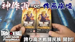 【DBFW】神作画のカードもある！フュージョンワールド『誇り高き戦闘民族』2BOX開封！