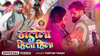 #Video | डालेला हिला हिला | #Tuntun_Yadav , #Goldi_Yadav | Dalela Hila Hila | Bhojpuri Holi Song