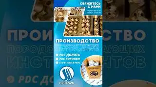 Производство⚒️.PDC/Долота/Коронки +79671234574 #производство #обзор #бурение #качество #геология
