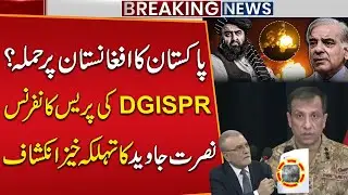 Pakistan Att@cks Afghanistan? DG-ISPR Press Conference | Nusrat Javed&rsquo;s Explosive Revelation