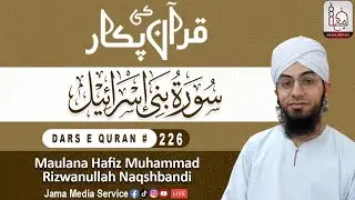 Dars: 226 :   Surah Israa Aya 1 To  3   | Jama Media Service|