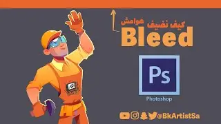 كيفية عمل Bleed / الهوامش بالفوتوشوب بطريقة سهلة وبسيطة
