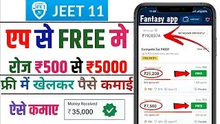 Jeet 11 | Free entry fantasy app | free fantasy cricket app | new fantasy app | free giveaway apps