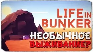 LIFE IN BUNKER: Реалистичное выживание?