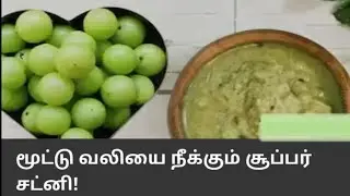  மூட்டு வலியை நீக்கும் சூப்பர் சட்னி 💫  #subscribe #vairalshort #trending Rifa's mini food world