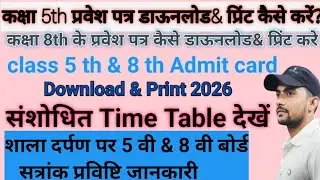 5th&8th Admit card kaise download kre ,print kre? 5th बोर्ड परीक्षा प्रवेश पत्र कैसे निकाले? 👍