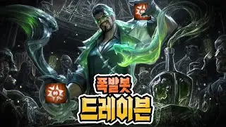 사이퍼+폭발 봇! 폭발봇 드레이븐!  (Boom Bot Draven!) [롤체14]