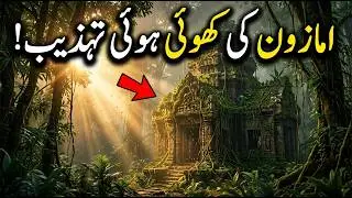 Lost Civilization of Amazon 😱 | Amazon Jungle Ki Shocking Discovery