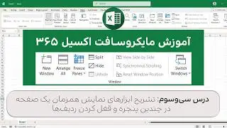 MS Excel 365 - Window (New Window, Arrange All & Freeze Panes) | درس سی&zwnj;وسوم مایکروسافت اکسیل 365
