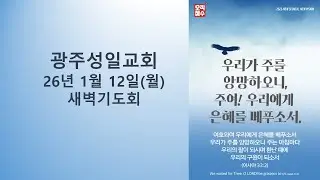 광주성일교회 2026년 1월 12일(월) 새벽기도회