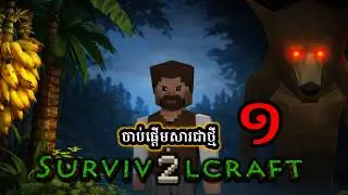 Survival Craft 2 - ភាគទី ១: ការចាប់ផ្ដើមដំបូង! ជីវិតក្នុងយប់ដំបូង!