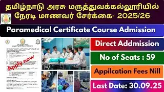 TN Government college Paramedical Certificate course 2025 l tn Paramedical  course apply l details