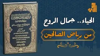 الحياء.. جمال الروح – دروس عملية في تهذيب النفس والسلوك من رياض الصالحين