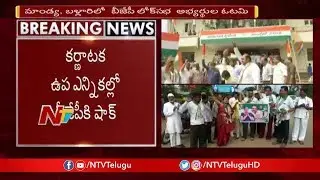Karnataka Bypolls Result : Congress-JDS Alliance Wins Ballari & Mandya Parliamentary seats | NTV
