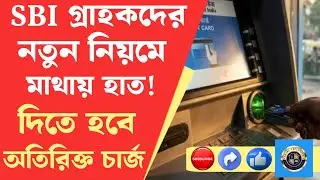 🚨 Big news for SBI customers! New rules will have to pay additional charges | SBI ATM CHARGE HIKE