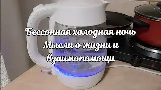 Бессонная холодная ночь. Съёмное жильё и почему важно помогать друг другу