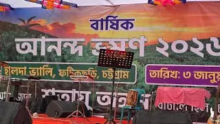 হালদা ভ্যালী বার্ষিক আনন্দ ভ্রমন আয়োজনে শতায়ু অঙ্গন বাটালি হিল চট্টগ্রাম তারিখ: ৩ জানুয়ারী ২০২৬