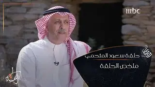 ملخص قصة حياة الوزير السابق #سعود_المتحمي