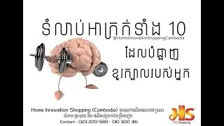Ten Bad Habits That Destroy Your brain | ទំលាប់អាក្រក់ទាំង១០ដែលបំផ្លាញខួរក្បាលរបស់អ្នក