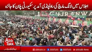 Security plan for the arrival of the Long March in Rawalpindi was reviewed |AbbTakk