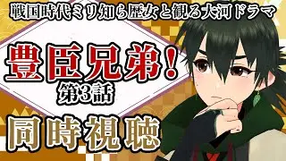 【 #3 #豊臣兄弟 】戦国時代ミリ知らの歴史と一緒に大河ドラマ観て学ぼう【 #同時視聴 ・#Vtuber 】